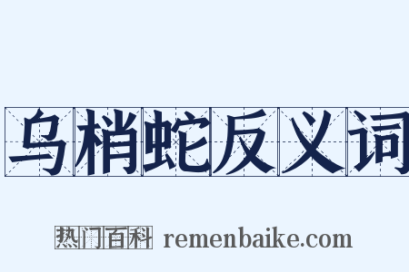 乌梢蛇反义词是什么意思的图片